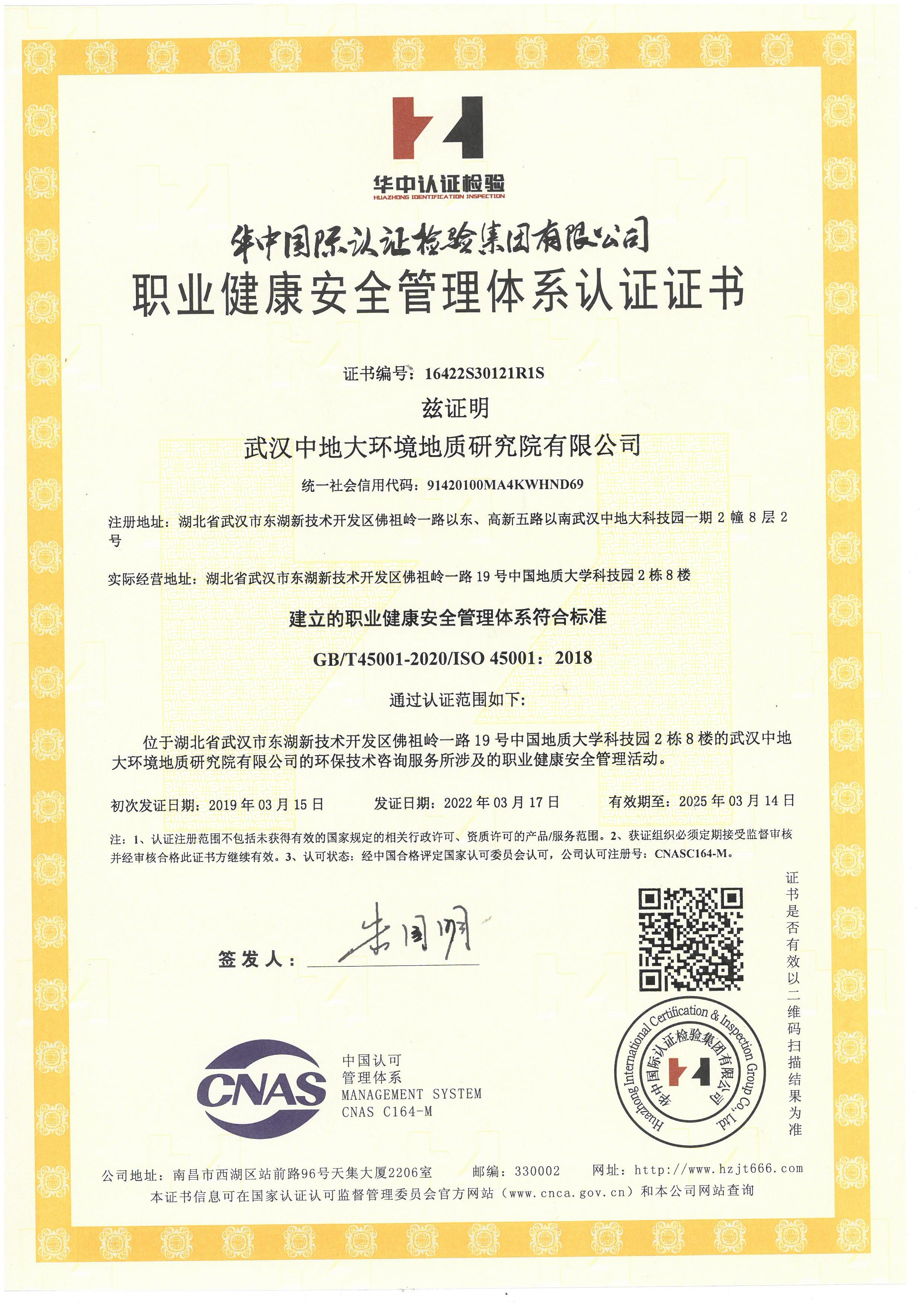     职业健康安全管理体系认证证书