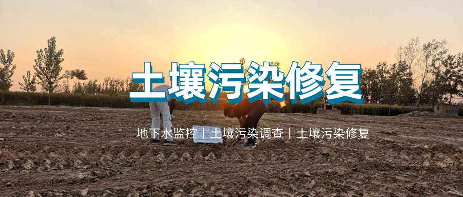 案例分享丨连云港海州区新海路东地块土壤污染修复