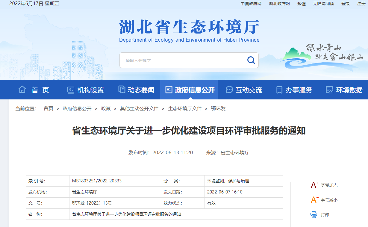 湖北省生态环境厅制定十项优化环评审批服务措施